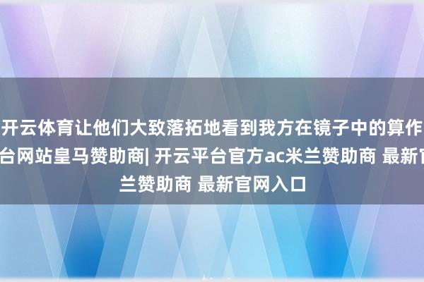 开云体育让他们大致落拓地看到我方在镜子中的算作-开云平台网站皇马赞助商| 开云平台官方ac米兰赞助商 最新官网入口