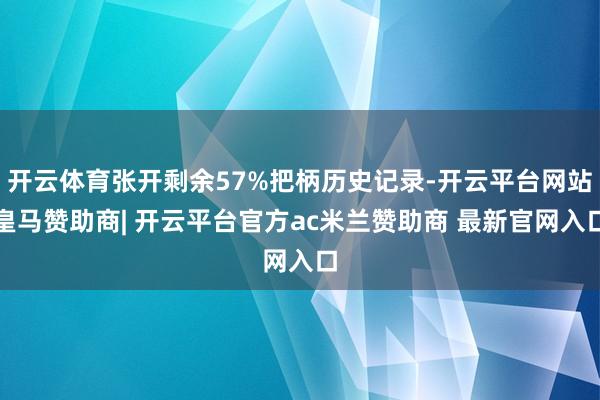 开云体育张开剩余57%把柄历史记录-开云平台网站皇马赞助商| 开云平台官方ac米兰赞助商 最新官网入口