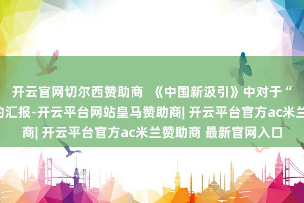 开云官网切尔西赞助商  《中国新汲引》中对于“汲引的幸福无缺性”的汇报-开云平台网站皇马赞助商| 开云平台官方ac米兰赞助商 最新官网入口