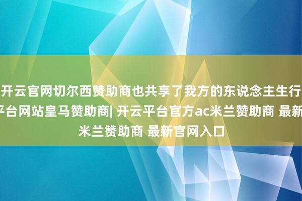 开云官网切尔西赞助商也共享了我方的东说念主生行囊-开云平台网站皇马赞助商| 开云平台官方ac米兰赞助商 最新官网入口