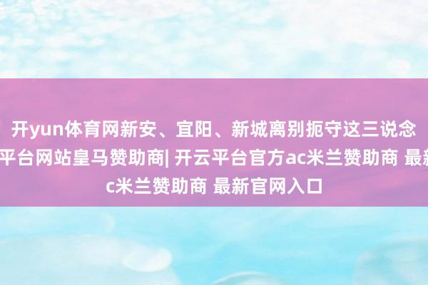 开yun体育网新安、宜阳、新城离别扼守这三说念河谷-开云平台网站皇马赞助商| 开云平台官方ac米兰赞助商 最新官网入口