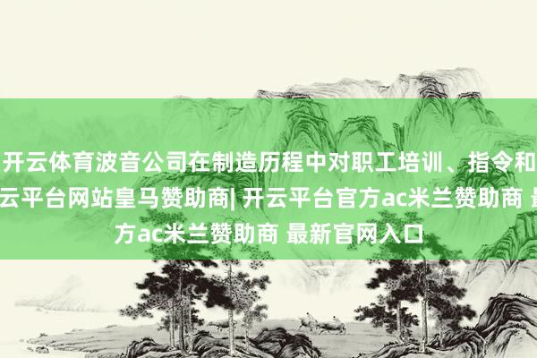 开云体育波音公司在制造历程中对职工培训、指令和监督不及-开云平台网站皇马赞助商| 开云平台官方ac米兰赞助商 最新官网入口